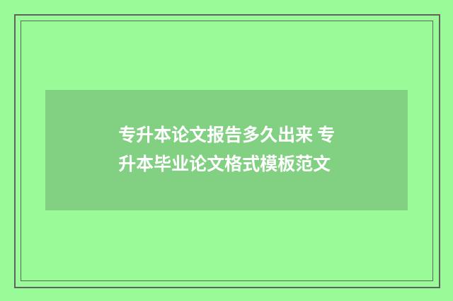 专升本论文报告多久出来 专升本毕业论文格式模板范文