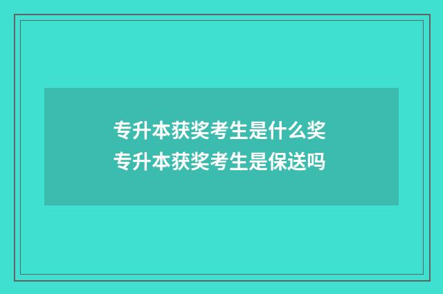 专升本获奖考生是什么奖 专升本获奖考生是保送吗