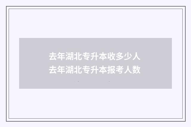 去年湖北专升本收多少人 去年湖北专升本报考人数