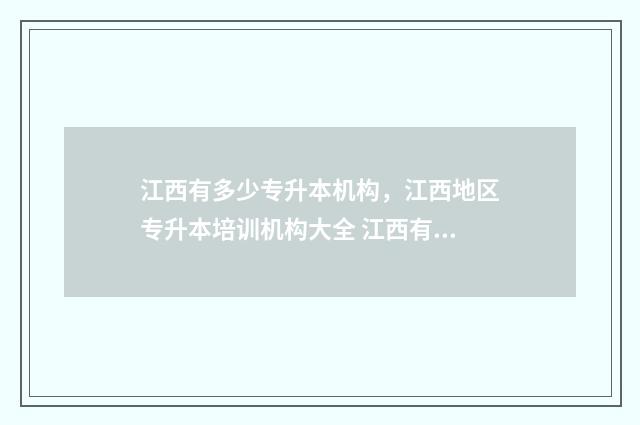 江西有多少专升本机构，江西地区专升本培训机构大全 江西有几所专升本的学校