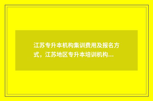 江苏专升本机构集训费用及报名方式，江苏地区专升本培训机构 江苏专升本机构报名没过能不能退费