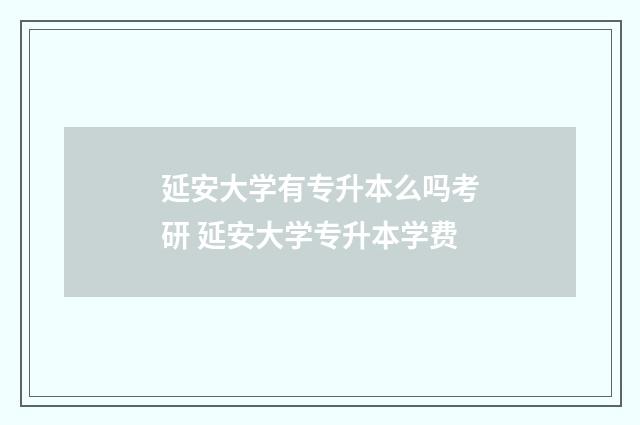 延安大学有专升本么吗考研 延安大学专升本学费