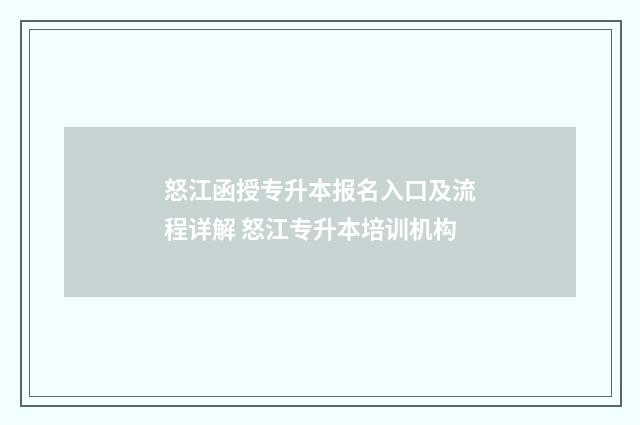 怒江函授专升本报名入口及流程详解 怒江专升本培训机构