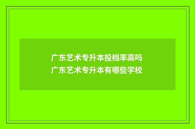 广东艺术专升本投档率高吗 广东艺术专升本有哪些学校