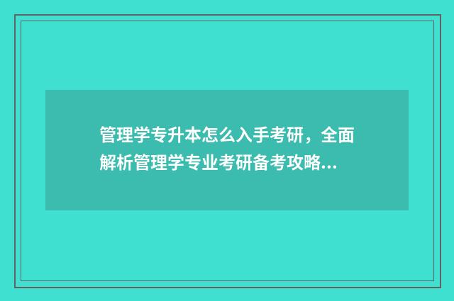 管理学专升本怎么入手考研，全面解析管理学专业考研备考攻略 管理学 专升本