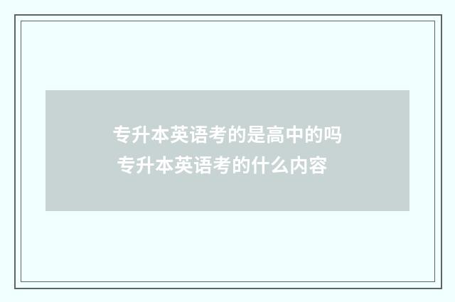 专升本英语考的是高中的吗 专升本英语考的什么内容