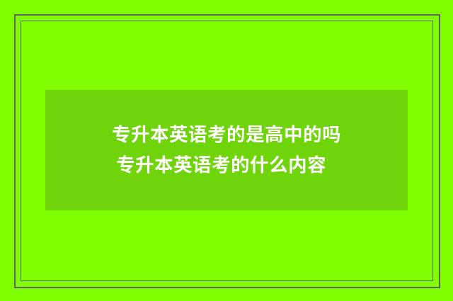 专升本英语考的是高中的吗 专升本英语考的什么内容