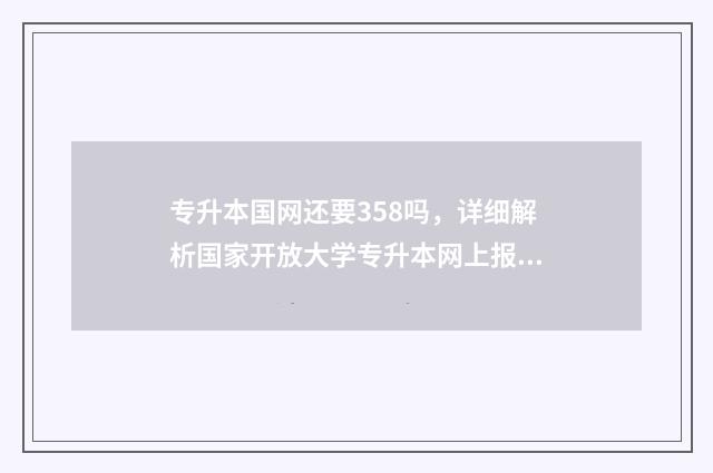 专升本国网还要358吗，详细解析国家开放大学专升本网上报名费用 国家电网专升本网申