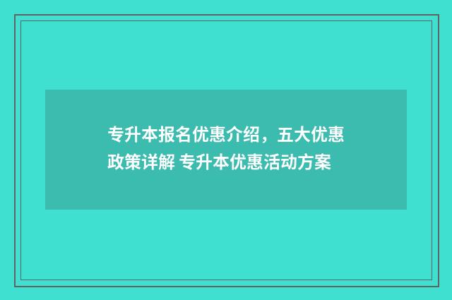 专升本报名优惠介绍，五大优惠政策详解 专升本优惠活动方案
