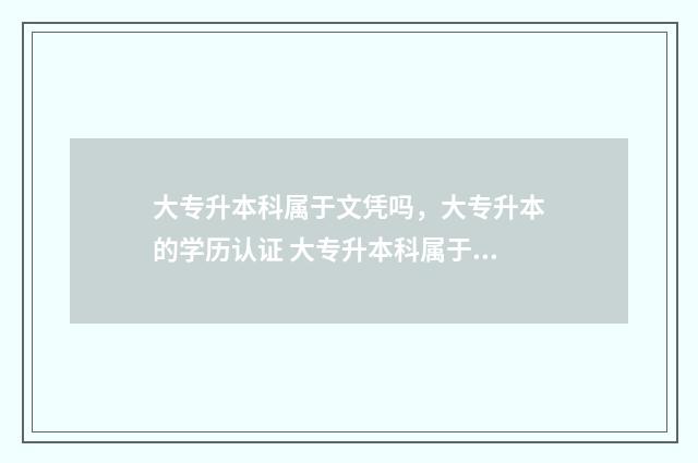大专升本科属于文凭吗，大专升本的学历认证 大专升本科属于成人高考吗