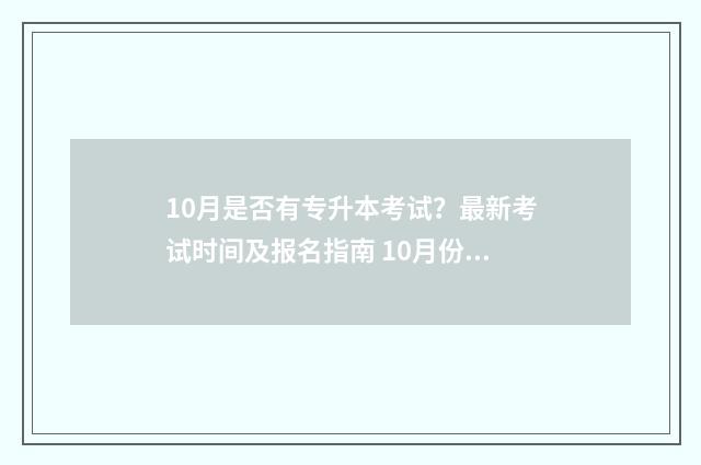 10月是否有专升本考试？最新考试时间及报名指南 10月份的专升本什么时候出成绩