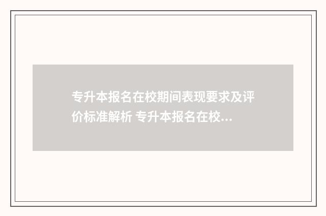 专升本报名在校期间表现要求及评价标准解析 专升本报名在校期间是否受过处分