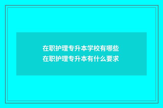 在职护理专升本学校有哪些 在职护理专升本有什么要求