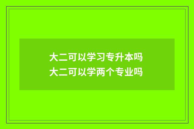 大二可以学习专升本吗 大二可以学两个专业吗