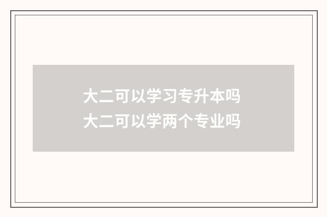 大二可以学习专升本吗 大二可以学两个专业吗