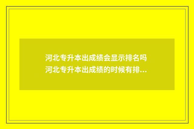 河北专升本出成绩会显示排名吗 河北专升本出成绩的时候有排名吗