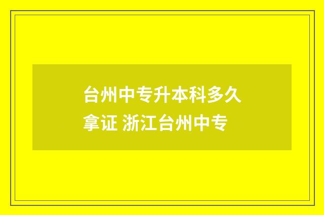 台州中专升本科多久拿证 浙江台州中专