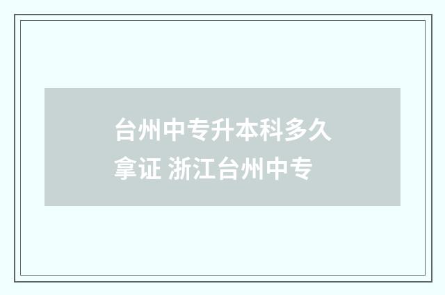台州中专升本科多久拿证 浙江台州中专