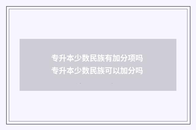 专升本少数民族有加分项吗 专升本少数民族可以加分吗