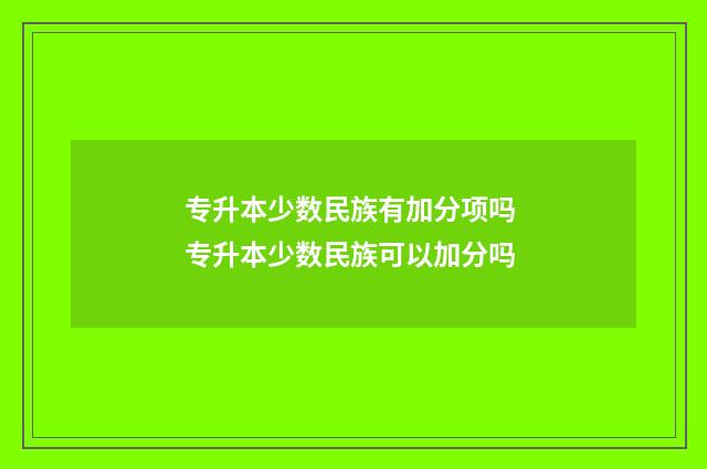 专升本少数民族有加分项吗 专升本少数民族可以加分吗