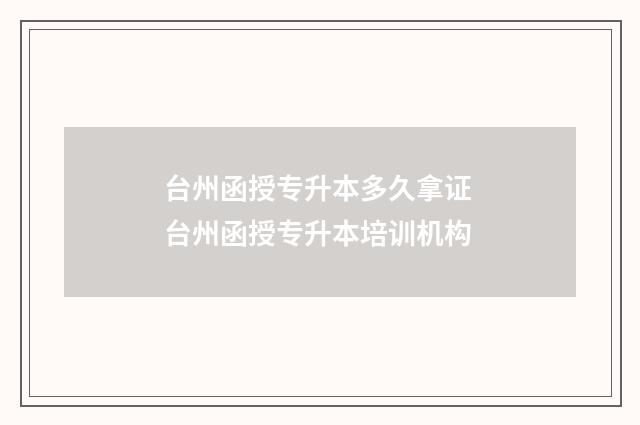台州函授专升本多久拿证 台州函授专升本培训机构