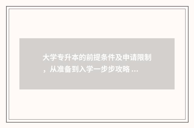 大学专升本的前提条件及申请限制，从准备到入学一步步攻略 大学专升本的前途怎么样
