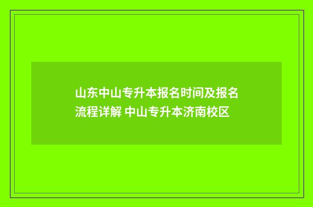 山东中山专升本报名时间及报名流程详解 中山专升本济南校区