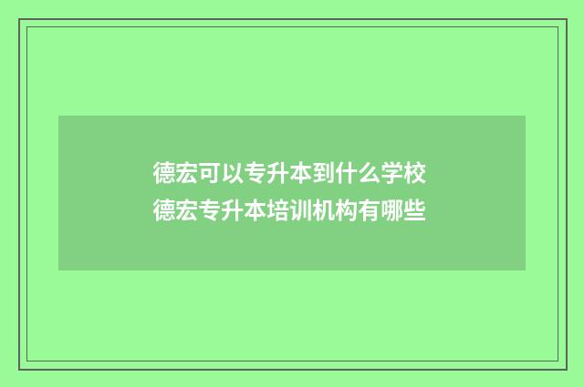 德宏可以专升本到什么学校 德宏专升本培训机构有哪些