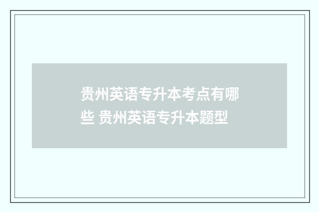 贵州英语专升本考点有哪些 贵州英语专升本题型