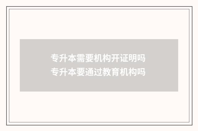 专升本需要机构开证明吗 专升本要通过教育机构吗