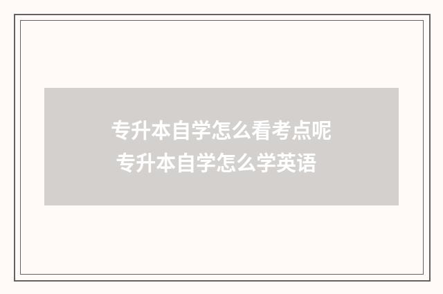 专升本自学怎么看考点呢 专升本自学怎么学英语