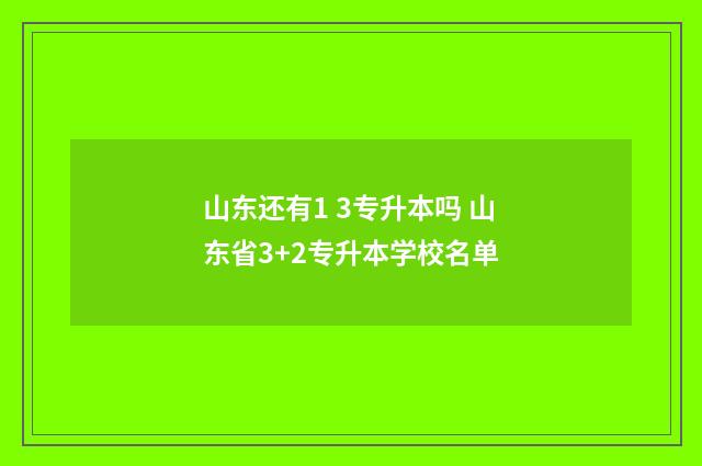 山东还有1 3专升本吗 山东省3+2专升本学校名单