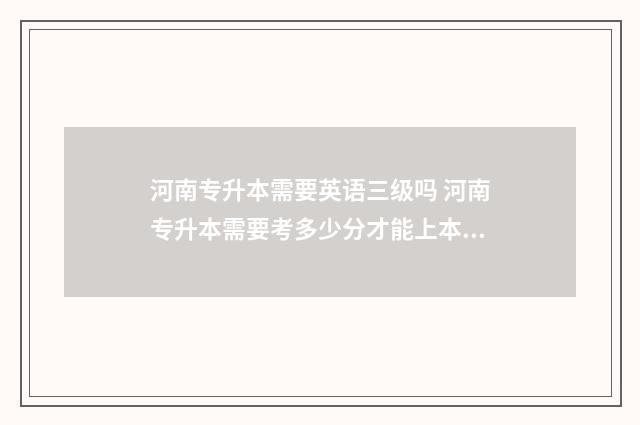 河南专升本需要英语三级吗 河南专升本需要考多少分才能上本科