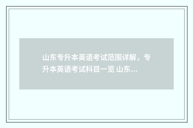 山东专升本英语考试范围详解，专升本英语考试科目一览 山东专升本考300分难吗