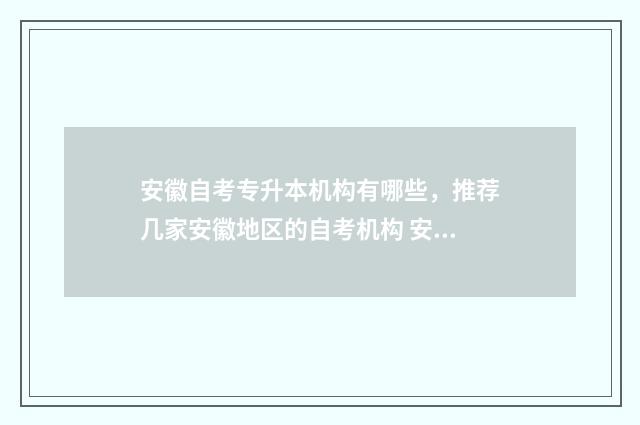 安徽自考专升本机构有哪些，推荐几家安徽地区的自考机构 安徽自考专升本一年考几次