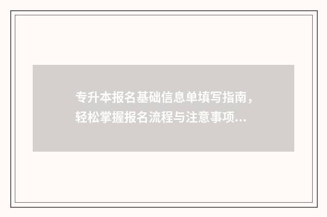 专升本报名基础信息单填写指南，轻松掌握报名流程与注意事项 专升本的基础