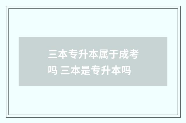 三本专升本属于成考吗 三本是专升本吗