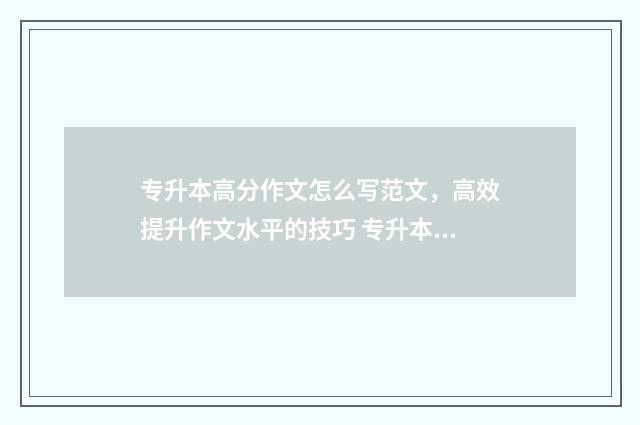 专升本高分作文怎么写范文，高效提升作文水平的技巧 专升本考试满分作文