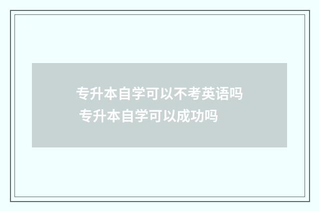 专升本自学可以不考英语吗 专升本自学可以成功吗