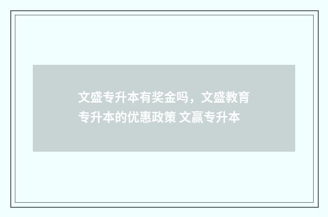 文盛专升本有奖金吗，文盛教育专升本的优惠政策 文赢专升本