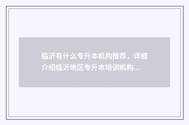 临沂有什么专升本机构推荐，详细介绍临沂地区专升本培训机构 临沂专升本有哪些学校