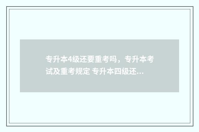 专升本4级还要重考吗，专升本考试及重考规定 专升本四级还加分吗