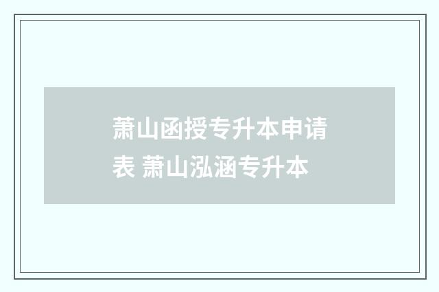 萧山函授专升本申请表 萧山泓涵专升本