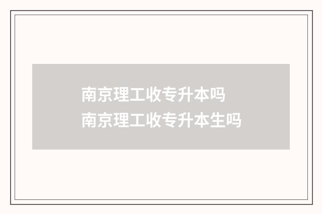 南京理工收专升本吗 南京理工收专升本生吗