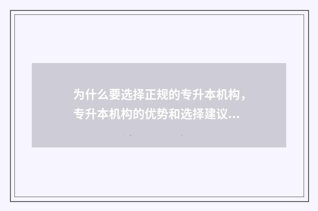 为什么要选择正规的专升本机构，专升本机构的优势和选择建议 为什么要选择正品