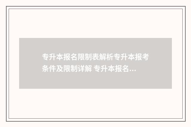 专升本报名限制表解析专升本报考条件及限制详解 专升本报名限制专业吗