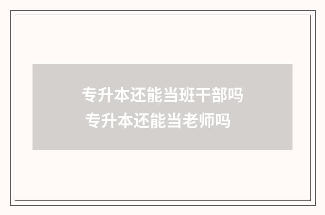 专升本还能当班干部吗 专升本还能当老师吗