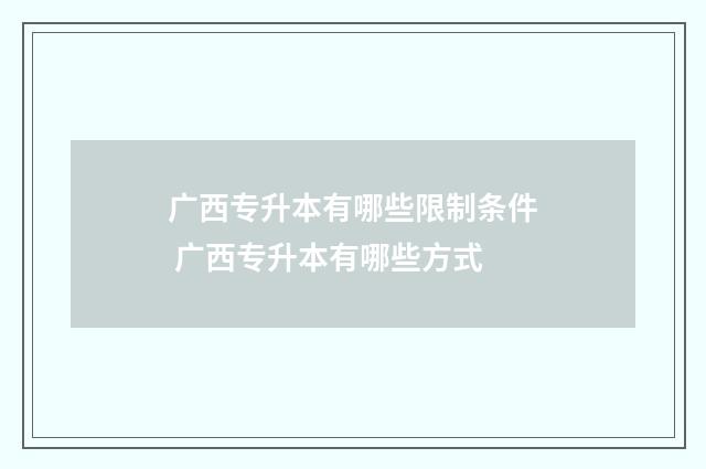 广西专升本有哪些限制条件 广西专升本有哪些方式