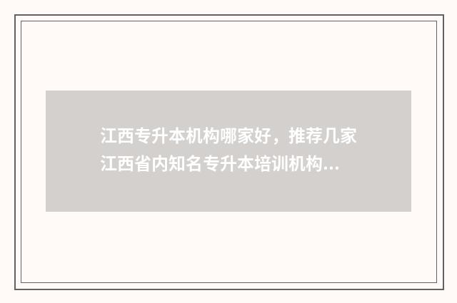 江西专升本机构哪家好，推荐几家江西省内知名专升本培训机构 江西专升本报名入口官网