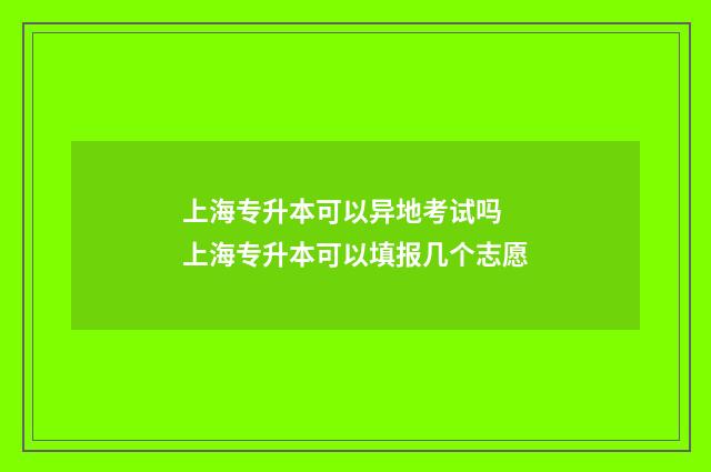 上海专升本可以异地考试吗 上海专升本可以填报几个志愿
